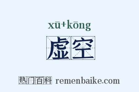 虚空是什么意思的图片